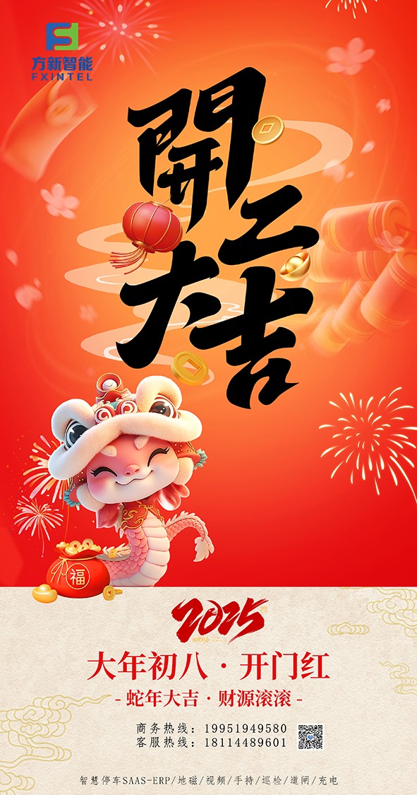 開(kāi)工了，南京方新智能祝大家開(kāi)工大吉萬(wàn)事紅